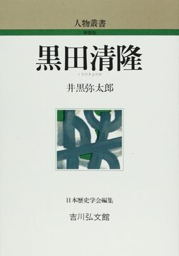 【特価】黒田清隆 ＜人物叢書＞（30％OFF）