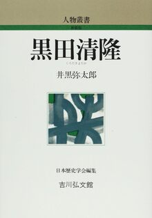 【特価】黒田清隆 ＜人物叢書＞（30％OFF）