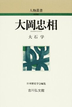 【特価】大岡忠相 ＜人物叢書＞（30％OFF）