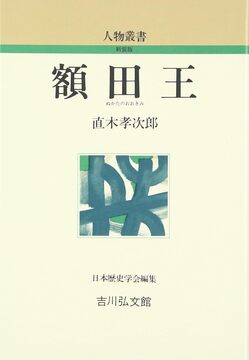 【特価】額田王 ＜人物叢書＞（30％OFF）