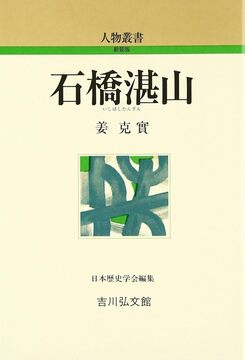 【特価】石橋湛山 ＜人物叢書＞（30％OFF）