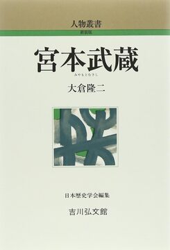 【特価】宮本武蔵 ＜人物叢書＞（30％OFF）