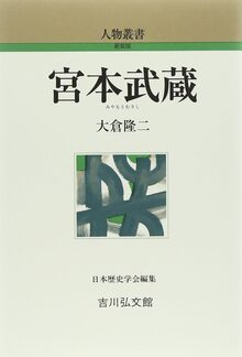 【特価】宮本武蔵 ＜人物叢書＞（30％OFF）