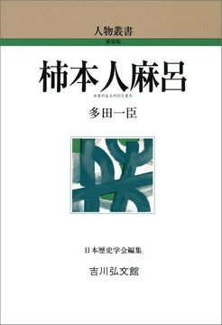 【特価】柿本人麻呂 ＜人物叢書＞（30％OFF）
