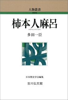 【特価】柿本人麻呂 ＜人物叢書＞（30％OFF）