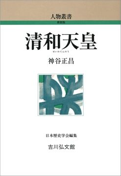 【特価】清和天皇 ＜人物叢書＞（30％OFF）