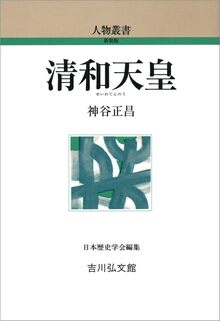 【特価】清和天皇 ＜人物叢書＞（30％OFF）