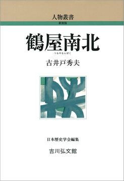 【特価】鶴屋南北 ＜人物叢書＞（30％OFF）