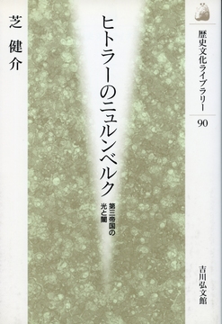 【特価】ヒトラーのニュルンベルク 第三帝国の光と闇（30％OFF）