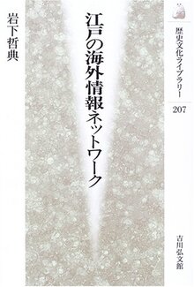 【特価】江戸の海外情報ネットワーク（30％OFF）