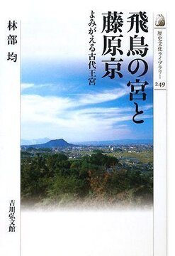 【特価】飛鳥の宮と藤原京 よみがえる古代王宮（30％OFF）
