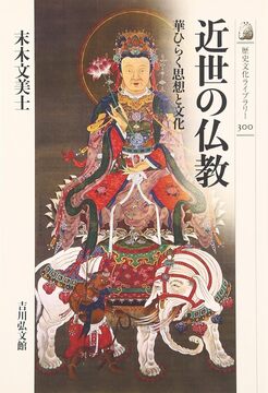 【特価】近世の仏教 華ひらく思想と文化（30％OFF）