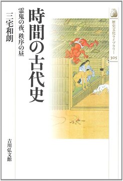【特価】時間の古代史 霊鬼の夜、秩序の昼（30％OFF）