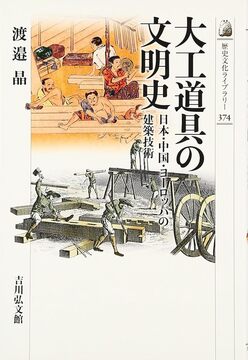 【特価】大工道具の文明史 日本・中国・ヨーロッパの建築技術（30％OFF）