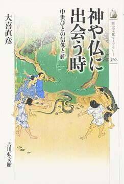 【特価】神や仏に出会う時 中世びとの信仰と絆（30％OFF）
