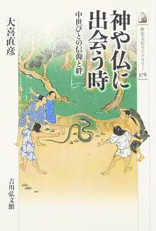 【特価】神や仏に出会う時 中世びとの信仰と絆（30％OFF）