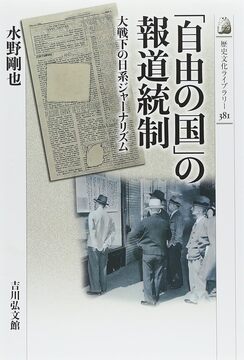 【特価】「自由の国」の報道統制 大戦下の日系ジャーナリズム（30％OFF）
