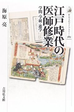 【特価】江戸時代の医師修業 学問・学統・遊学（30％OFF）