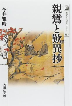 【特価】親鸞と歎異抄（30％OFF）