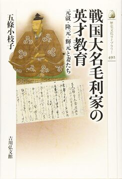 【特価】戦国大名毛利家の英才教育 元就・隆元・輝元と妻たち（30％OFF）