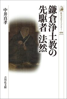 【特価】鎌倉浄土教の先駆者 法然（30％OFF）