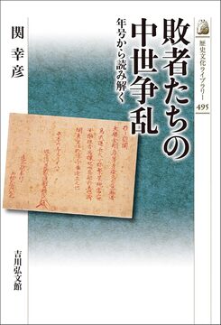 【特価】敗者たちの中世争乱 年号から読み解く（30％OFF）