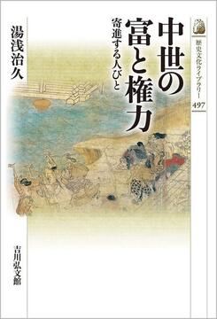【特価】中世の富と権力 寄進する人びと（30％OFF）