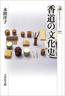 【特価】香道の文化史（30％OFF）