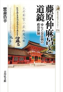 【特価】藤原仲麻呂と道鏡 ゆらぐ奈良朝の政治体制（30％OFF）