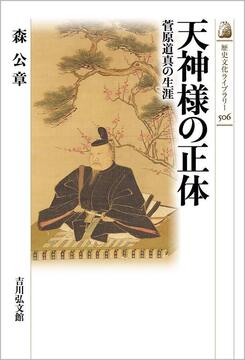 【特価】天神様の正体 菅原道真の生涯（30％OFF）