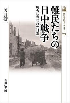 【特価】難民たちの日中戦争 戦火に奪われた日常（30％OFF）
