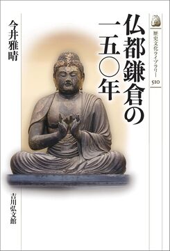 【特価】仏都鎌倉の一五〇年（30％OFF）