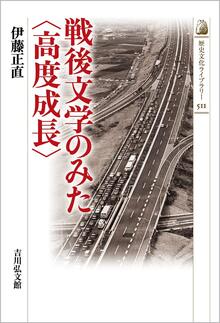【特価】戦後文学のみた〈高度成長〉（30％OFF）
