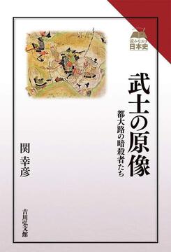 【特価】武士の原像 都大路の暗殺者たち（30％OFF）
