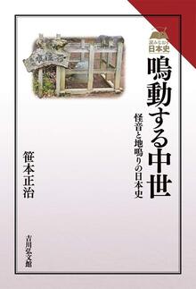 【特価】鳴動する中世 怪音と地鳴りの日本史（30％OFF）