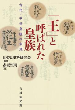 【特価】「王」と呼ばれた皇族 古代・中世皇統の末流（30％OFF）