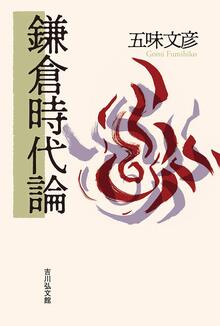 【特価】鎌倉時代論（30％OFF）