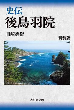 【特価】史伝 後鳥羽院 新装版（30％OFF）
