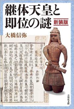 【特価】継体天皇と即位の謎 新装版（30％OFF）