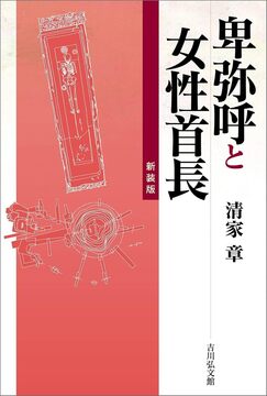 【特価】卑弥呼と女性首長 新装版（30％OFF）