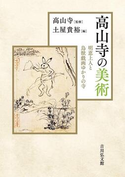【特価】高山寺の美術 明恵上人と鳥獣戯画ゆかりの寺（30％OFF）