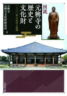 【特価】図説 元興寺の歴史と文化財 一三〇〇年の法灯と信仰（30％OFF）