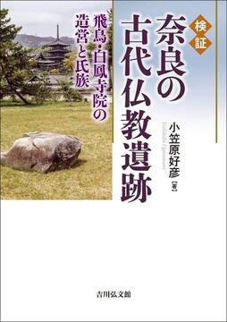 【特価】検証 奈良の古代仏教遺跡 飛鳥・白鳳寺院の造営と氏族（30％OFF）