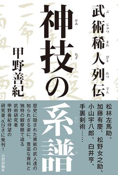 【特価】武術稀人列伝 神技の系譜（20％OFF）