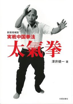 【特価】実戦中国拳法 太氣拳 新装増補版（20％OFF）