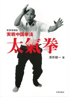【特価】実戦中国拳法 太氣拳 新装増補版（20％OFF）