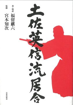 【特価】土佐英信流居合（20％OFF）