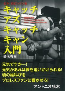 【特価】キャッチアズキャッチキャン入門（20％OFF）