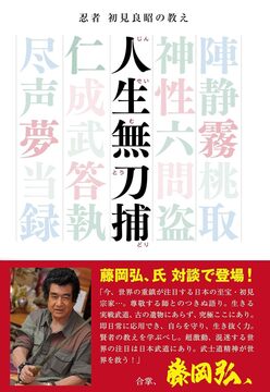 【特価】忍者 初見良昭の教え 人生無刀捕（20％OFF）