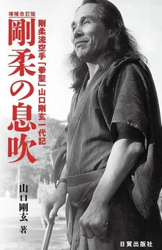 【特価】剛柔の息吹 増補改訂版（20％OFF）